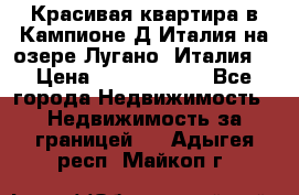 Красивая квартира в Кампионе-Д'Италия на озере Лугано (Италия) › Цена ­ 40 606 000 - Все города Недвижимость » Недвижимость за границей   . Адыгея респ.,Майкоп г.